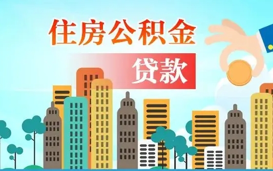 利津个人住房公积金如何提取（2020个人公积金提取流程）